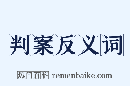 判案反义词是什么意思的图片